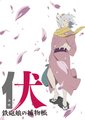 伏 铁炮娘的捕物帐