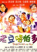 老豆唔怕多 海报