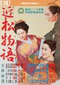 近松物语海报