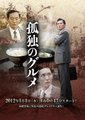 孤独的美食家