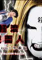 摇滚双面人海报