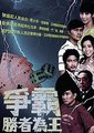 胜者为王4：争霸
