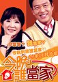今晚谁当家海报