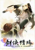 新剑侠情缘 海报