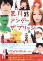 荒川爆笑团 电影版