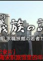NHK：蚁族之歌-上海求职旅馆里的年轻人海报