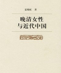网友评论_《<em>晚清女性与近代中国</em>》(夏晓虹)扫