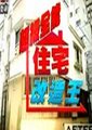 全能住宅改造王