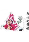 东方幻想乡 海报