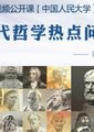 当代哲学热点问题