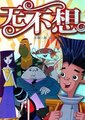 无不想海报