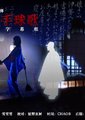 恶魔的手球歌