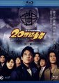 20世纪少年：第一部
