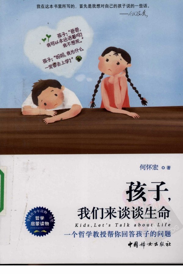 《孩子，我们来谈谈生命》扫描版[PDF]