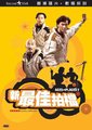 最佳拍档5.兵马俑风云海报