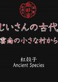 NHK：先辈的古代米-从云南的小村庄中来海报
