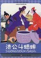 济公斗蟋蟀海报