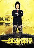 一蚊鸡保镖 海报