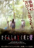 寒蝉鸣泣之时：誓 海报