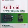 Android 开发应用实战详解(附DVD光盘1张)