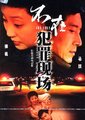 不在犯罪现场海报