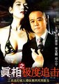 真相之极度追击海报