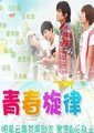 青春旋律海报