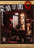侦探学园Q 海报