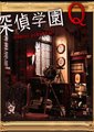 侦探学园Q