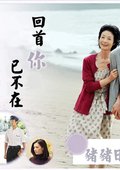 回首你已不在 海报
