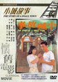 小城故事