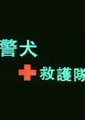 警犬救护队海报