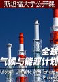 全球气候与能源计划（斯坦福大学公开课）