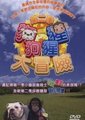 狗狗猩猩大冒险 第二季海报