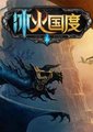 冰火国度海报