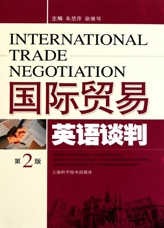 《国际贸易英语谈判(第2版)》扫描版[pdf]_经济