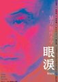 眼泪海报