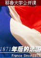 1871年后的法国