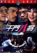 千门八将 海报