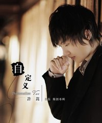 网友评论_许嵩 -《自定义》[APE]_VeryCD电驴