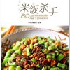 米饭杀手:80道让你无视吃相的下饭绝配美味