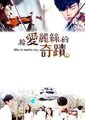 给爱丽丝的奇迹