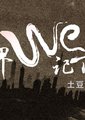 世界WE记录海报