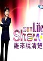 沈春华Life Show