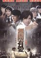 无间有爱海报