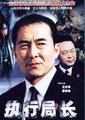 执行局长