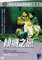 倾城之恋海报