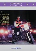 朋党 海报