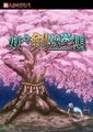 妖妖剑戟梦想