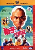 弟子也疯狂 海报
